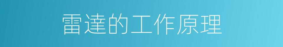 雷達的工作原理的同義詞