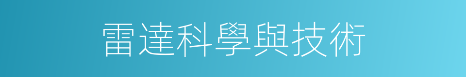 雷達科學與技術的同義詞