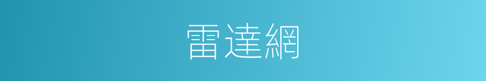 雷達網的同義詞