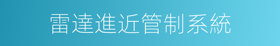 雷達進近管制系統的同義詞