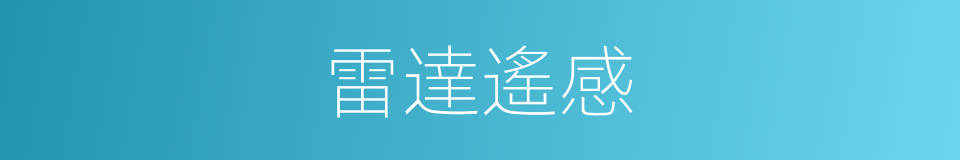 雷達遙感的同義詞