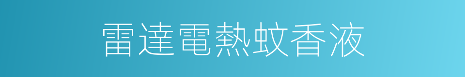 雷達電熱蚊香液的同義詞