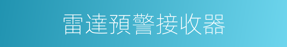 雷達預警接收器的同義詞