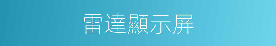 雷達顯示屏的同義詞