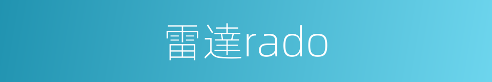 雷達rado的同義詞