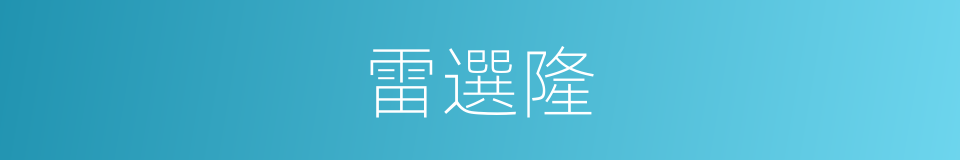 雷選隆的同義詞