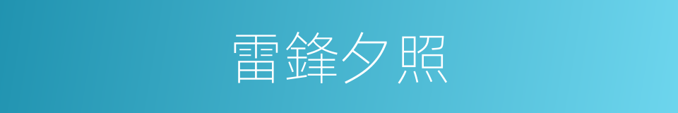 雷鋒夕照的同義詞