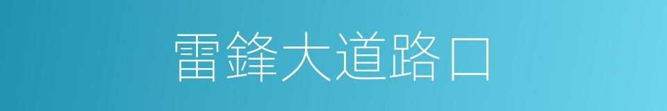雷鋒大道路口的同義詞
