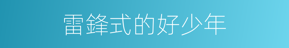 雷鋒式的好少年的同義詞