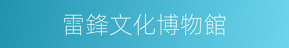 雷鋒文化博物館的同義詞