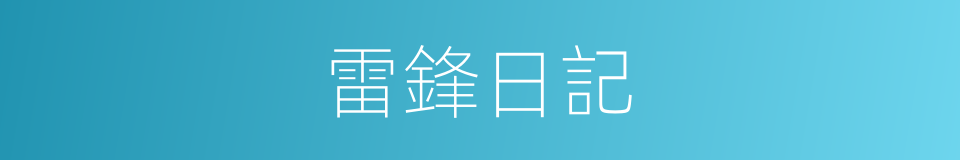 雷鋒日記的同義詞