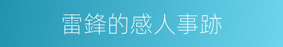 雷鋒的感人事跡的同義詞