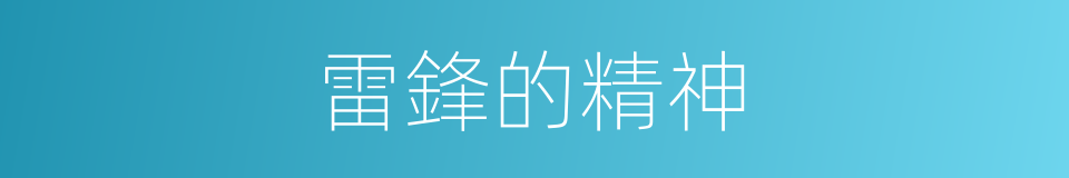 雷鋒的精神的同義詞
