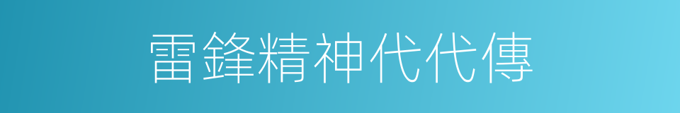 雷鋒精神代代傳的同義詞