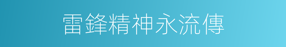 雷鋒精神永流傳的同義詞