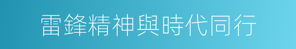 雷鋒精神與時代同行的同義詞