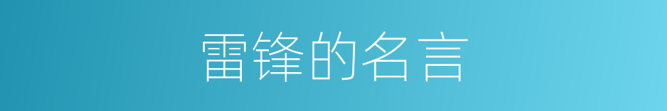 雷锋的名言的同义词