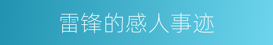 雷锋的感人事迹的同义词