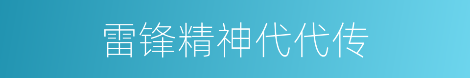 雷锋精神代代传的同义词