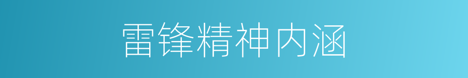 雷锋精神内涵的同义词
