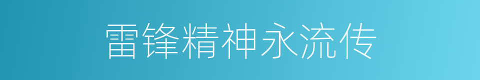 雷锋精神永流传的同义词