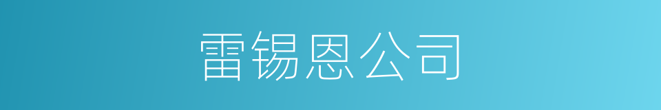 雷锡恩公司的同义词