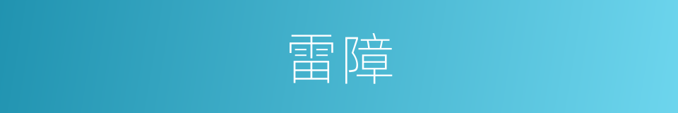 雷障的同义词