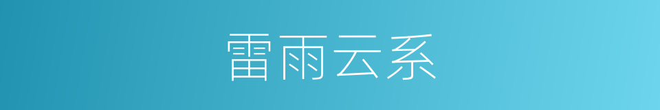 雷雨云系的同义词