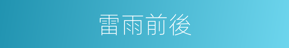 雷雨前後的同義詞