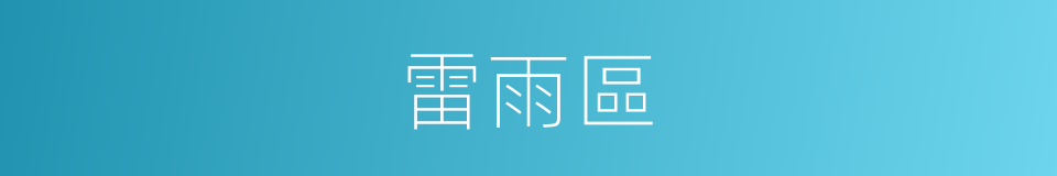雷雨區的同義詞
