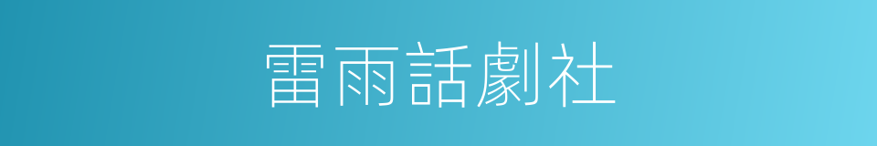 雷雨話劇社的同義詞