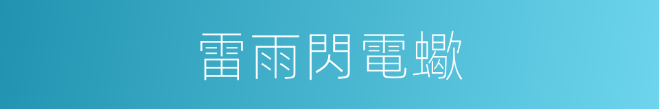 雷雨閃電蠍的同義詞