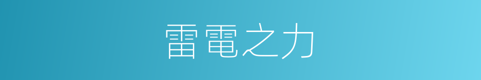 雷電之力的同義詞