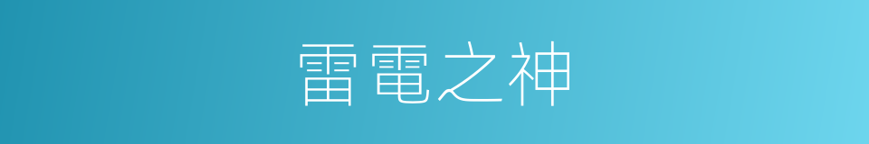 雷電之神的同義詞