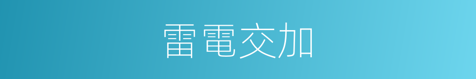 雷電交加的意思