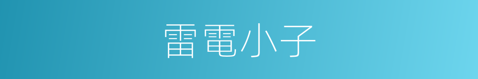 雷電小子的同義詞