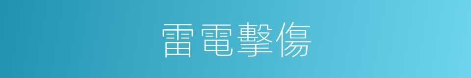 雷電擊傷的同義詞