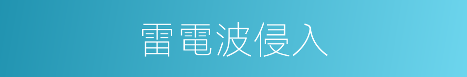 雷電波侵入的同義詞