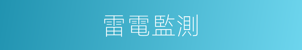 雷電監測的同義詞