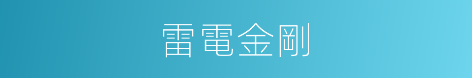 雷電金剛的同義詞