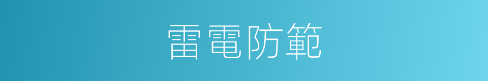 雷電防範的同義詞