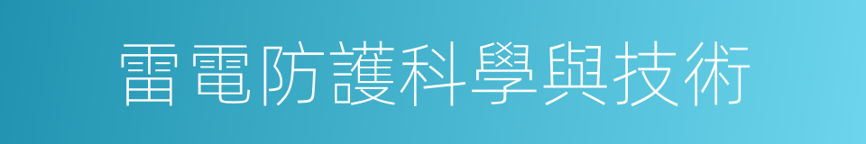 雷電防護科學與技術的同義詞