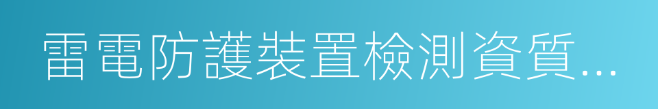 雷電防護裝置檢測資質管理辦法的同義詞