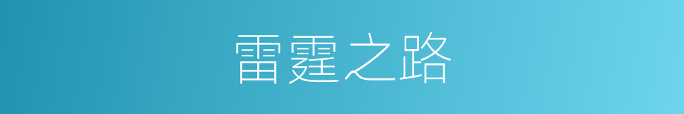 雷霆之路的同义词