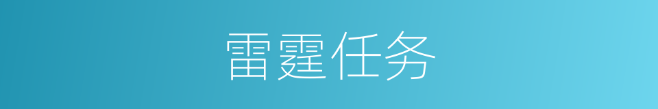 雷霆任务的同义词