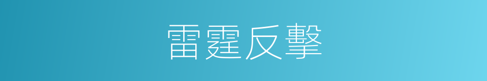 雷霆反擊的同義詞