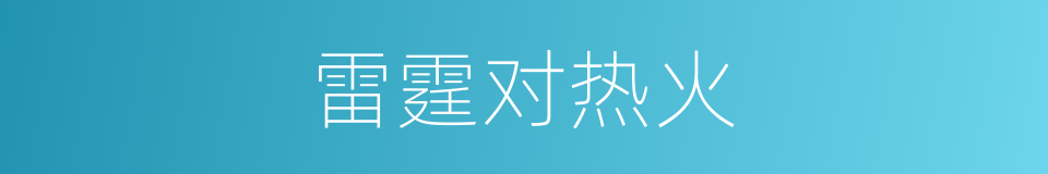 雷霆对热火的同义词