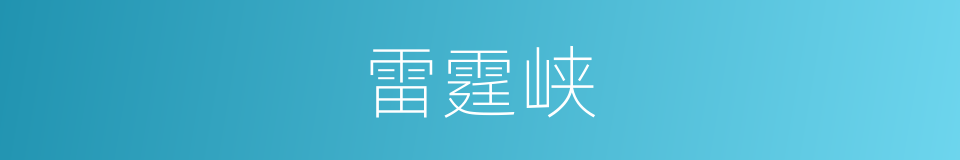 雷霆峡的同义词