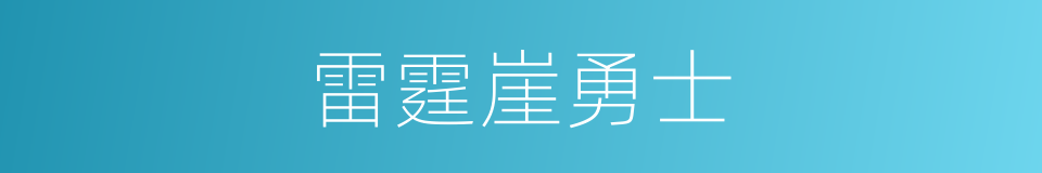 雷霆崖勇士的同义词