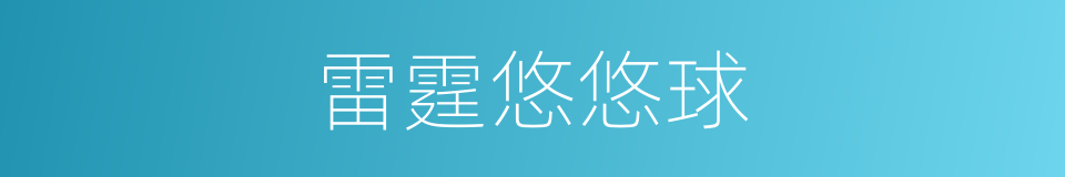 雷霆悠悠球的同义词